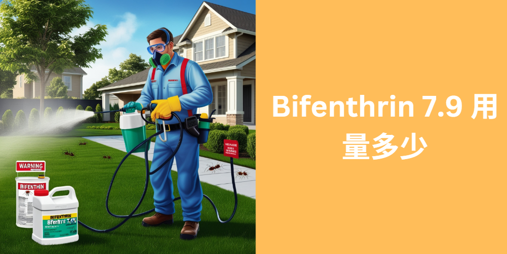 Bifenthrin 7.9 用量多少