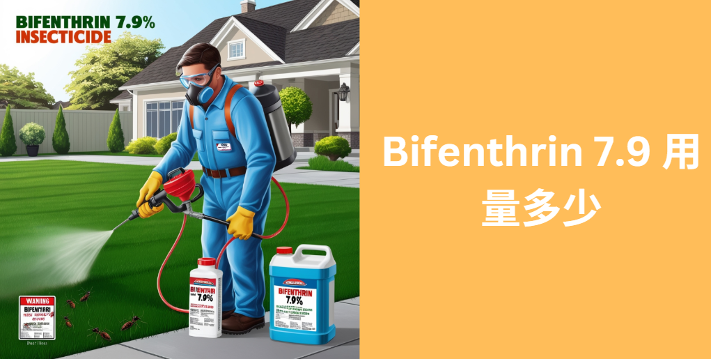 Bifenthrin 7.9 用量多少